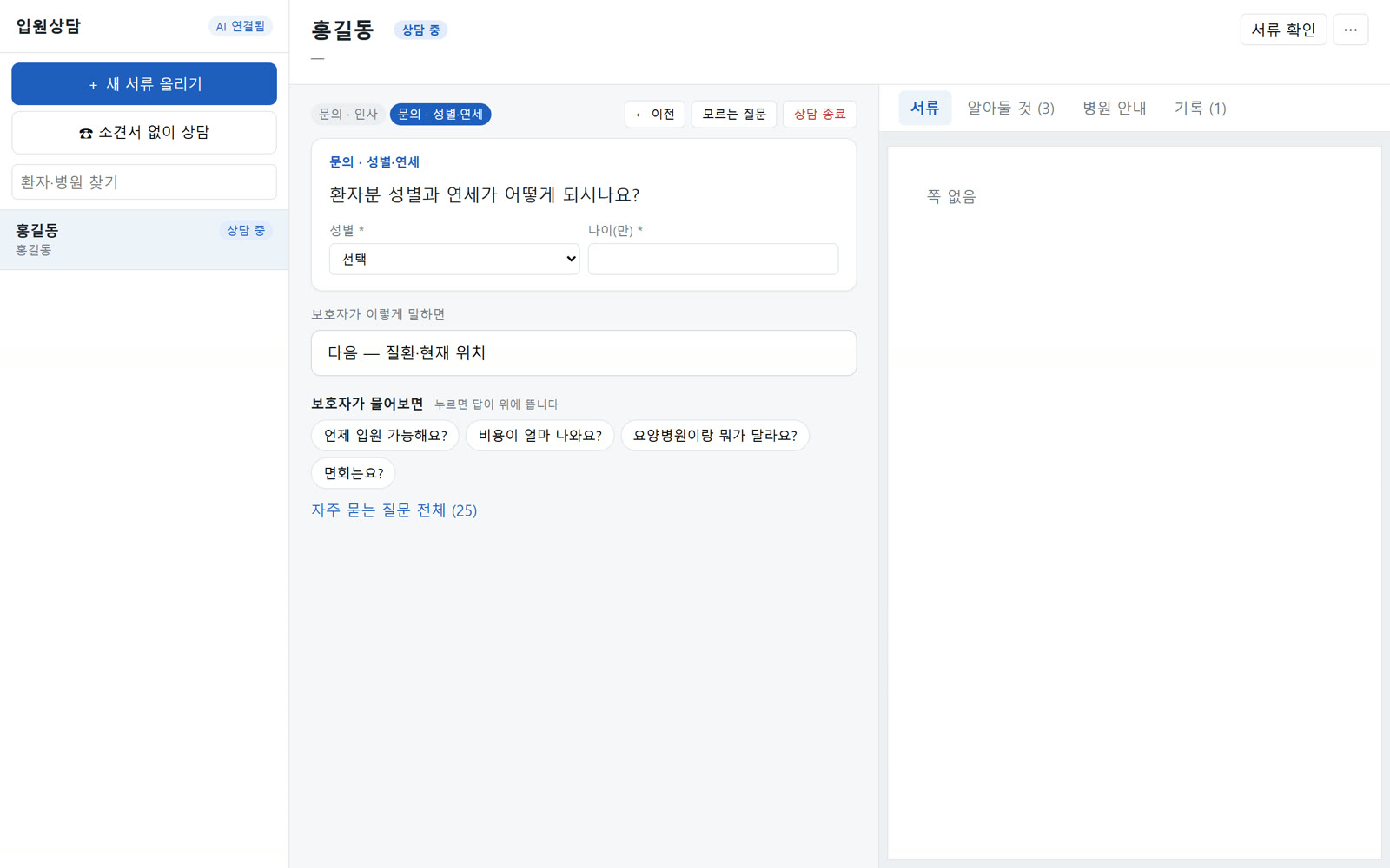병원 입원상담 프로그램 화면